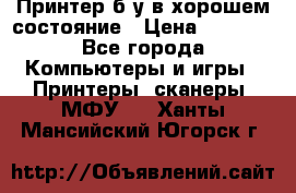 Принтер б.у в хорошем состояние › Цена ­ 6 000 - Все города Компьютеры и игры » Принтеры, сканеры, МФУ   . Ханты-Мансийский,Югорск г.